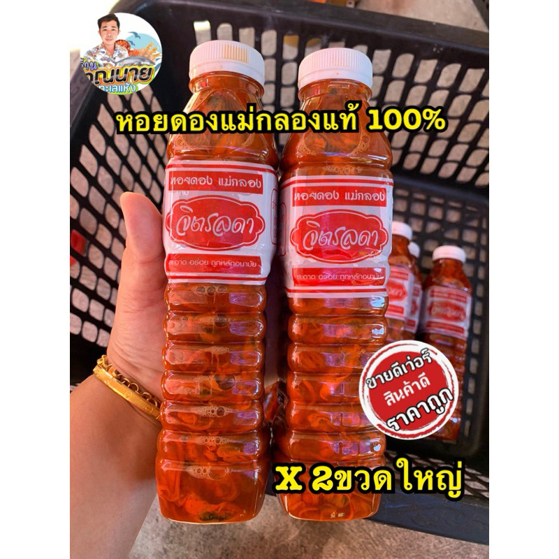 จัดส่งไว หอยดองแม่กลองแท้ ขวดใหญ่ 500กรัมx2ขวด