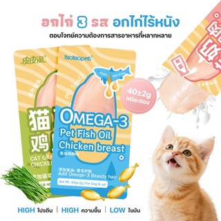 อกไก่ต้ม อกไก่แมว ขนมแมว ขนมหมา อกไก่คลีน ของแมว อาหารแมว ของใช้แมว อาหารเปียกแมว ขนมสำหรับสุนัขและแมว 40 กรัม