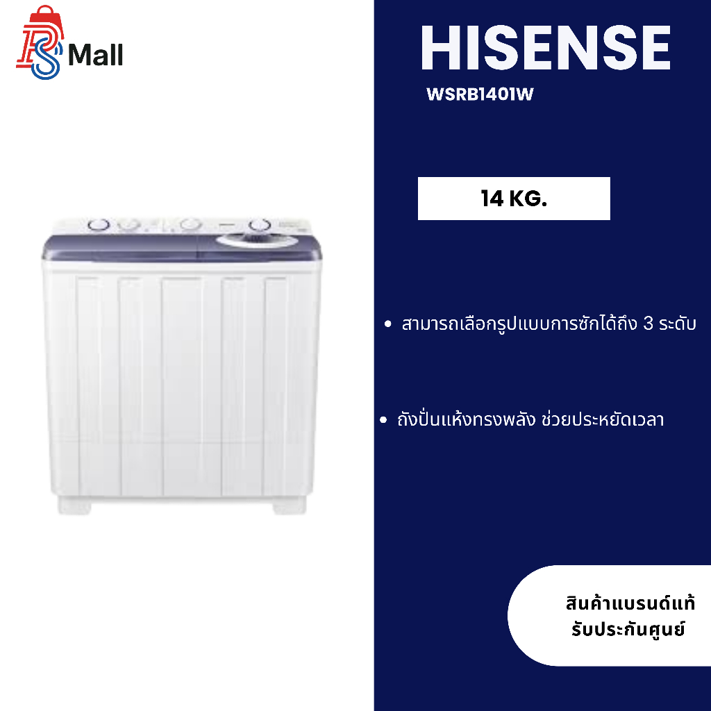 HISENSEเครื่องซักผ้า 2 ถัง ขนาด 14 กก. ถังปั่นแห้ง 7 กก. รุ่น WSRB1401W รับประกันมอเตอร์ 12 ปี สีขาว