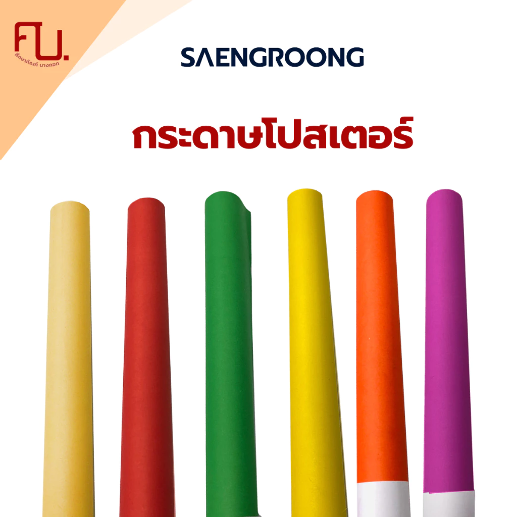 Saengroong กระดาษโปสเตอร์ สี 2ด้าน 1แผ่น / (ขั้นต่ำ 5แผ่น)