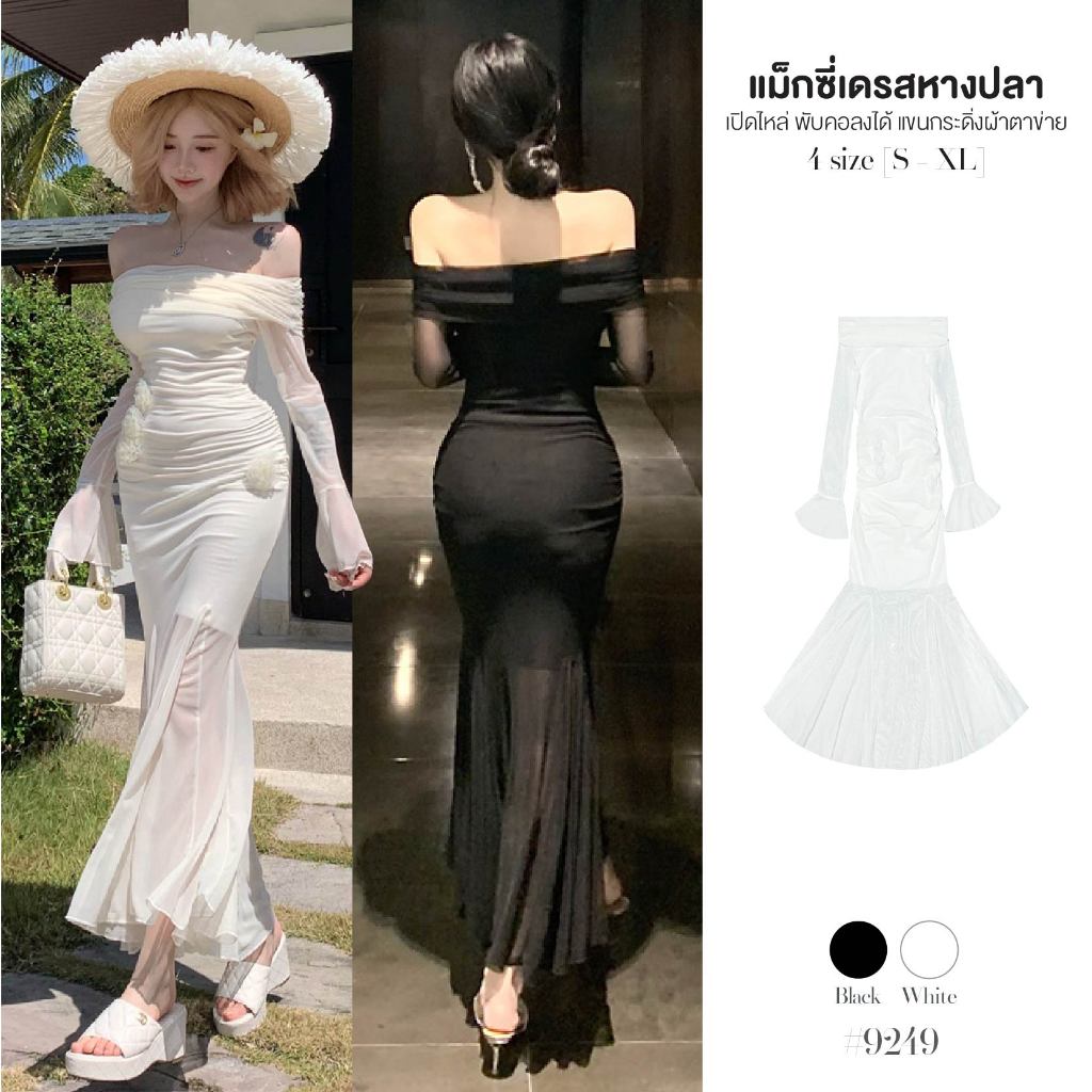 เดรสยาว หางปลา สีดำ/สีพื้น แขนกระดิ่ง ไหล่สม็อคพับลง เปิดไหล่ได้ ผ้าตาข่ายซับในครึ่งตัว สม็อคลำตัว #9249