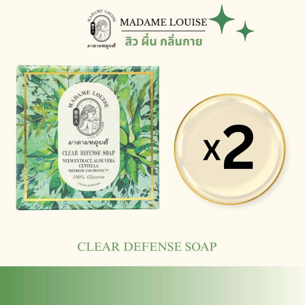 มาดามหลุยส์ :Clear & Defense Soap_สบู่ผิวอ่อนเยาว์_ย้อนวัน _2ก้อน =279.- ส่งฟรี.ของแท้100%.