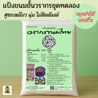 ชุดทดลอง-แป้งขนมชั้นวรากร (1ถุง) สูตรไม่ติดพิมพ์ อร่อย ทำง่า…