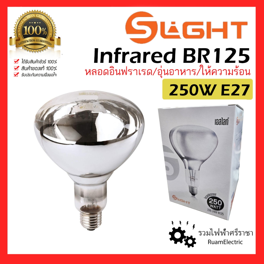 100% Slight หลอดไฟ อินฟราเรด อุ่นอาหาร ให้ความร้อน BR125 250W E27 ใส แสงวอร์ม Infrared Heating Lamp