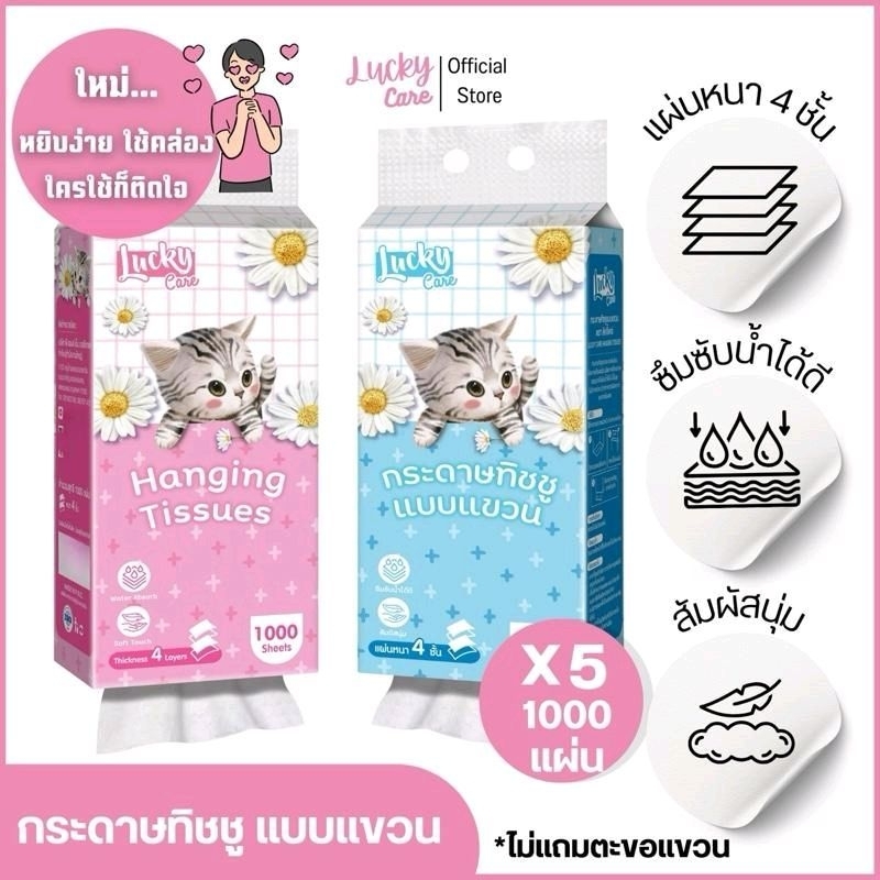 (5ห่อ) ทิชชูแบบแขวน Lucky Care 1000 แผ่น แผ่นหนา 4 ชั้น 3 ซึมซับน้ำได้เยี่ยม สัมผัสนุ่ม