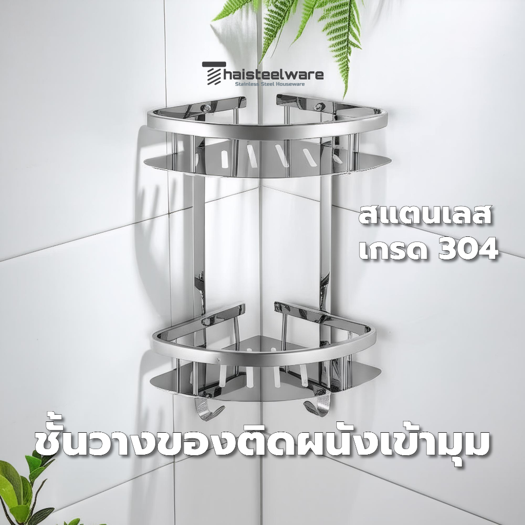 THAISTEELWARE ชั้นวางของติดผนัง ที่วางของเข้ามุม ที่วางแชมพูเข้ามุม สแตนเลสแท้ เกรด 304 แบบ 2 ชั้น