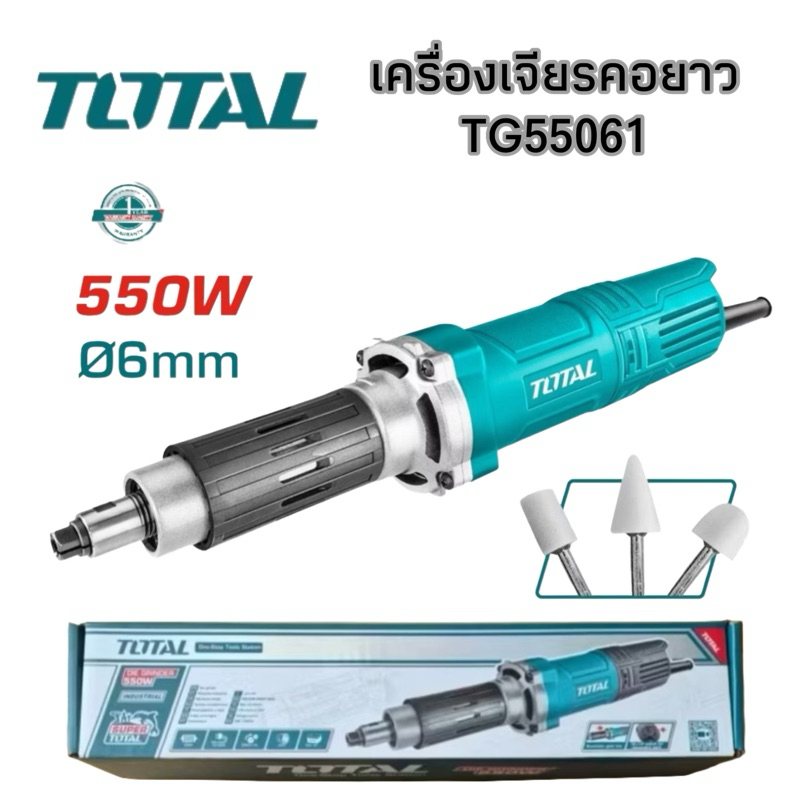 เครื่องเจียรคอยาว เจียรคอตรง TOTAL 550W รุ่น TG55061