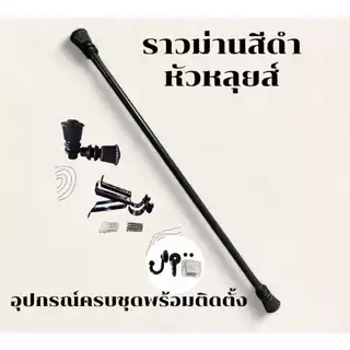 ราวม่านหัวหลุยส์ (ขาเหล็ก) พร้อมอุปกรณ์ครบชุด