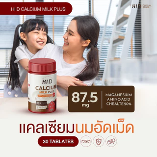 Hi D Milk Plus แคลเซียมไฮดี เม็ดเคี้ยวรสนม เคี้ยวสูง วิตามินเพิ่มแคลเซียม ( 1 กระปุกมี 30 เม็ด )
