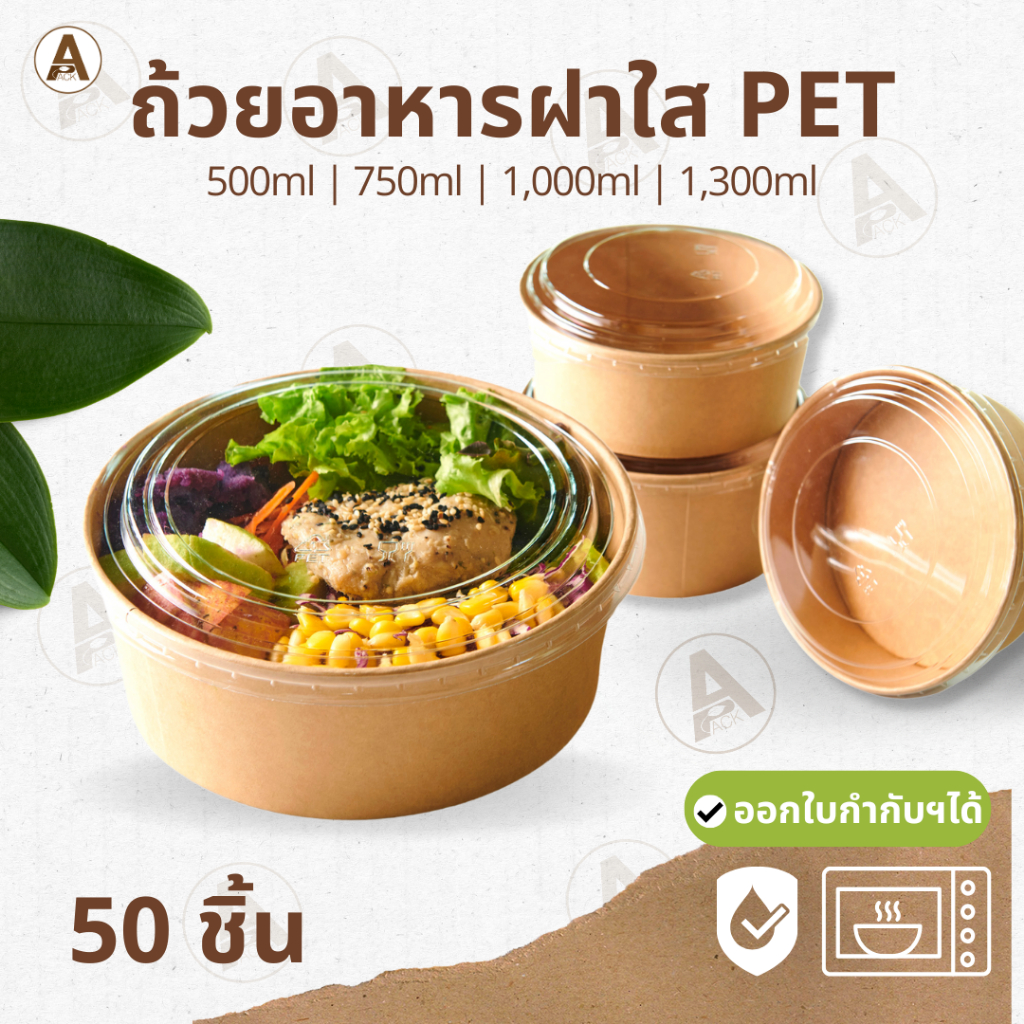 (50ชิ้น/แพ็ค) ถ้วยกระดาษคราฟ/ขาว พร้อมฝา PET เหมาะกับเดลิเวอรี่ อาหารตามสั่ง สลัด กันน้ำ กันมัน