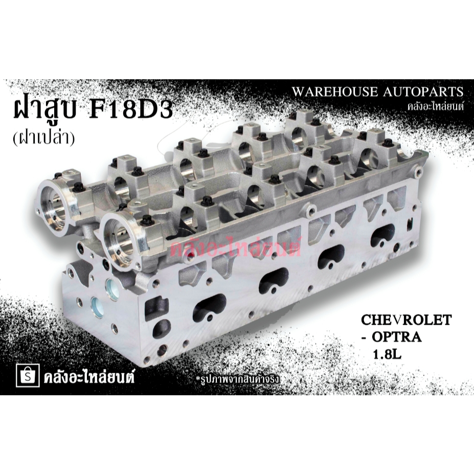 ฝาสูบ F18D3 Chevrolet Optra 1.8L (ฝาเปล่า)