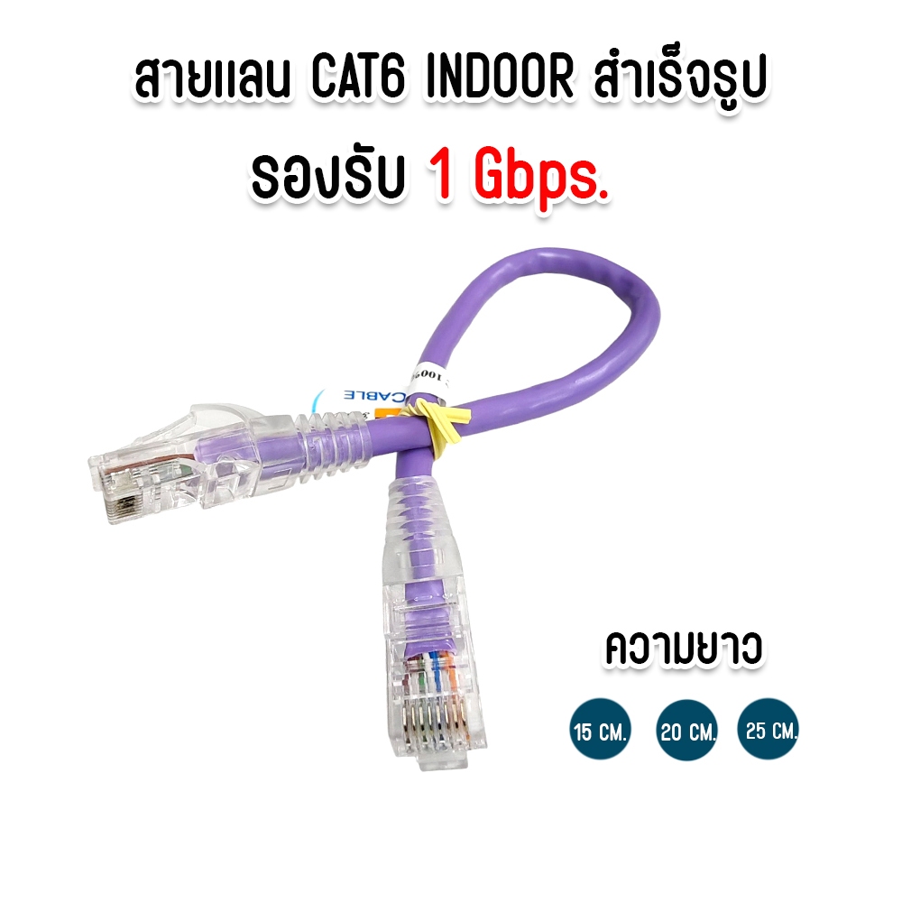 สายแลน CAT6 Indoor Cable สายสำเร็จรูป สายสั้น สำหรับ ห้องคอม ศูนย์คอม ห้องประชุม