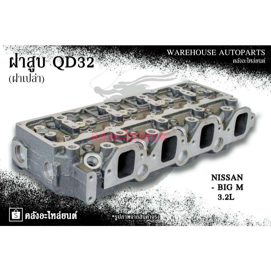 ฝาสูบ QD32 Nissan Big M 3.2L (ฝาเปล่า)