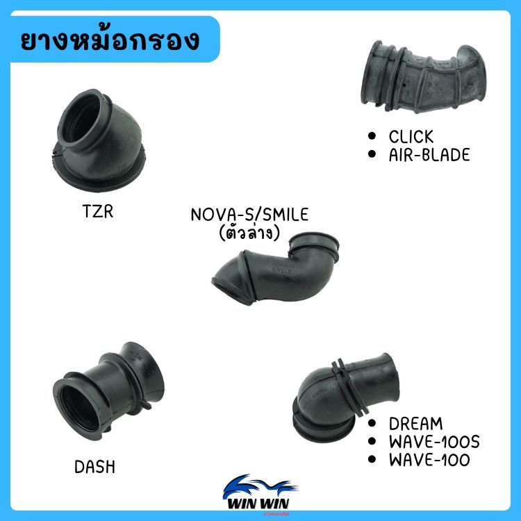 ยางหม้อกรอง WAVE-110,125,100S/DREAM/NOUVO/NOUVO-MX/MIO/FINO/Y100/BELL-100/BELL-R (มีให้เลือกหลายรุ่น)