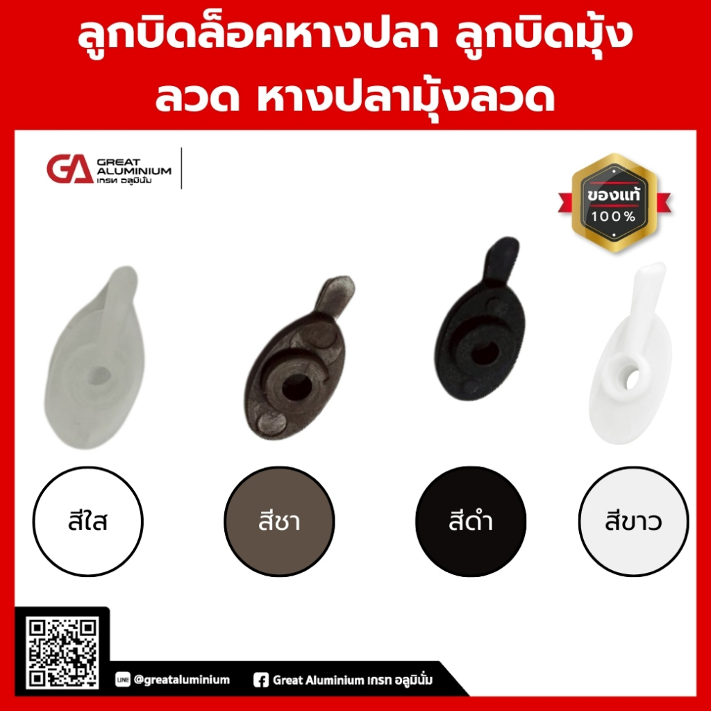 (สินค้าพร้อมส่ง)ลูกบิดล็อคหางปลา ลูกบิดมุ้งลวด หางปลามุ้งลวด 50ชิ้น/100ชิ้น
