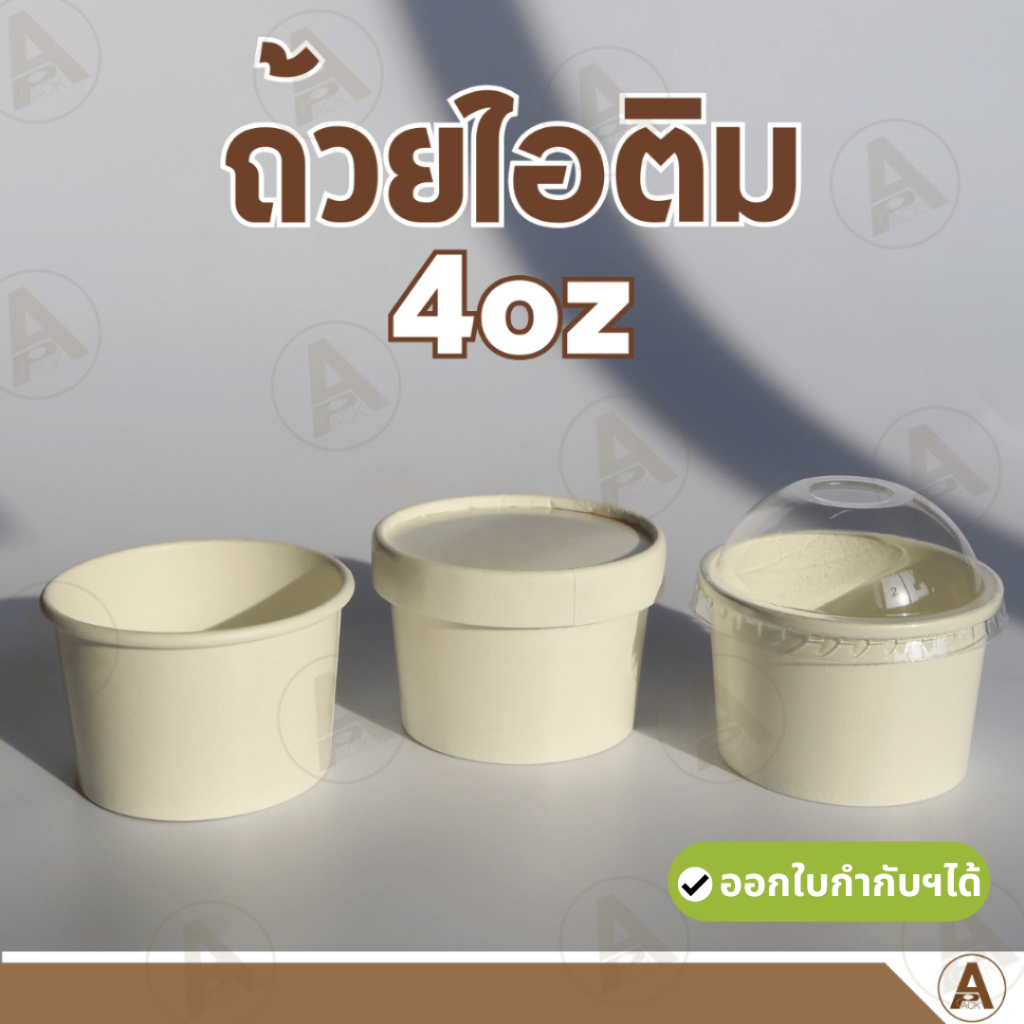 (25ชิ้น/แพ็ค) ถ้วยไอติมกระดาษขาว ไม่มีฝาlฝากระดาษlฝาโดม ถ้วยใส่ไอติม ถ้วยไอติม ถ้วยขนม