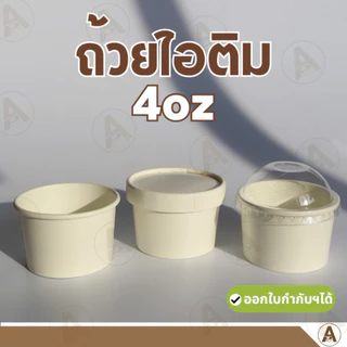 (25ชิ้น/แพ็ค) ถ้วยไอติมกระดาษขาว ไม่มีฝาlฝากระดาษlฝาโดม ถ้วยใส่ไอติม ถ้วยไอติม ถ้วยขนม