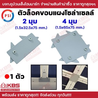 ** 1 ตัว**PSI ตัวล็อคขอบแผงโซล่าเซลล์ 2 มุม 4 มุม ตัวล็อคแผง…