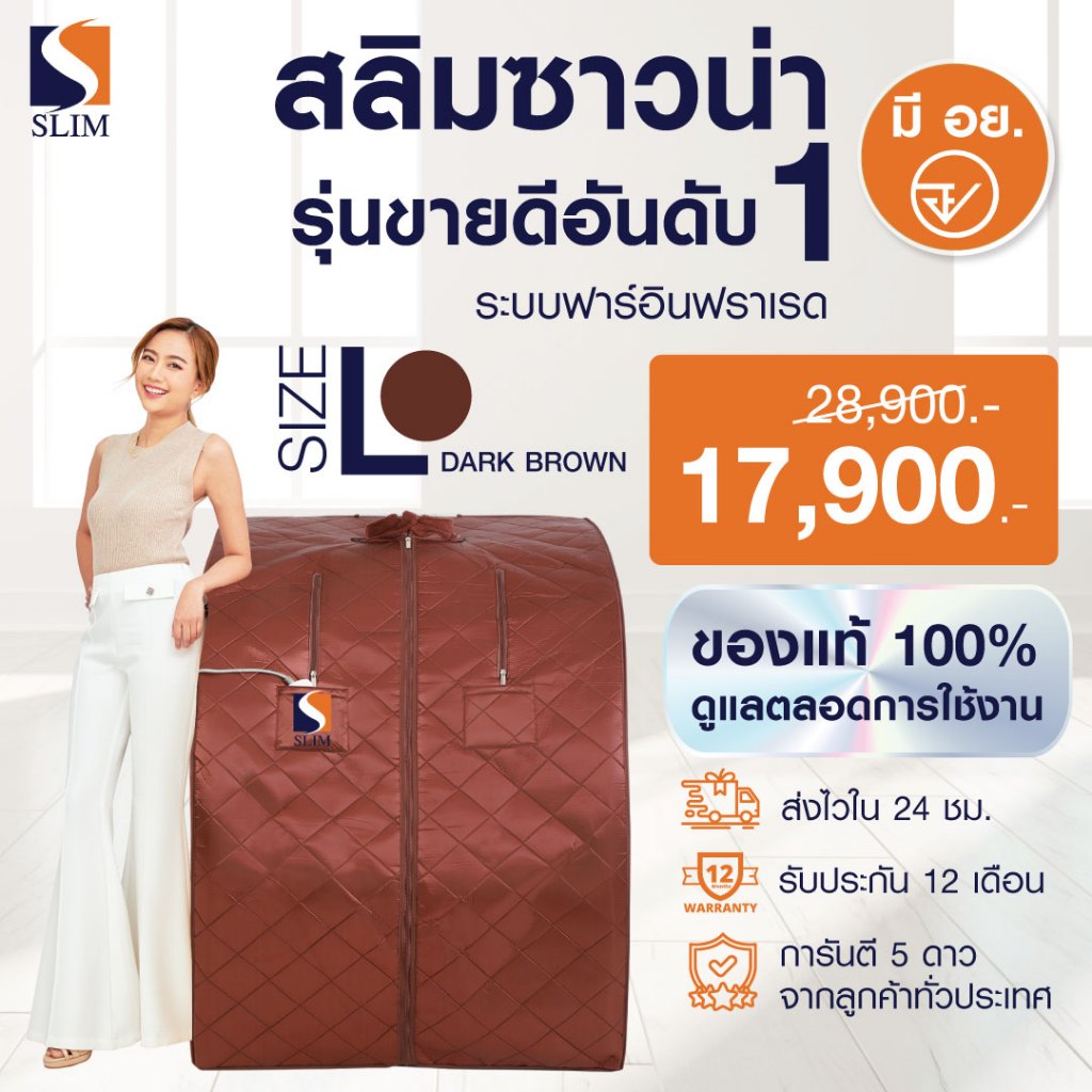 ตู้อบอินฟราเรด ซาวน่า ตู้อบซาวน่าฟาร์อินฟราเรด By สลิมซาวน่า (รุ่น Oxy Booster) น้ำตาล