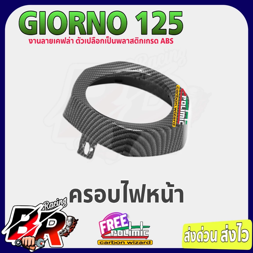 ชุดแต่งเคฟล่าลายสาน 5D Giorno 125 thumbnail 9