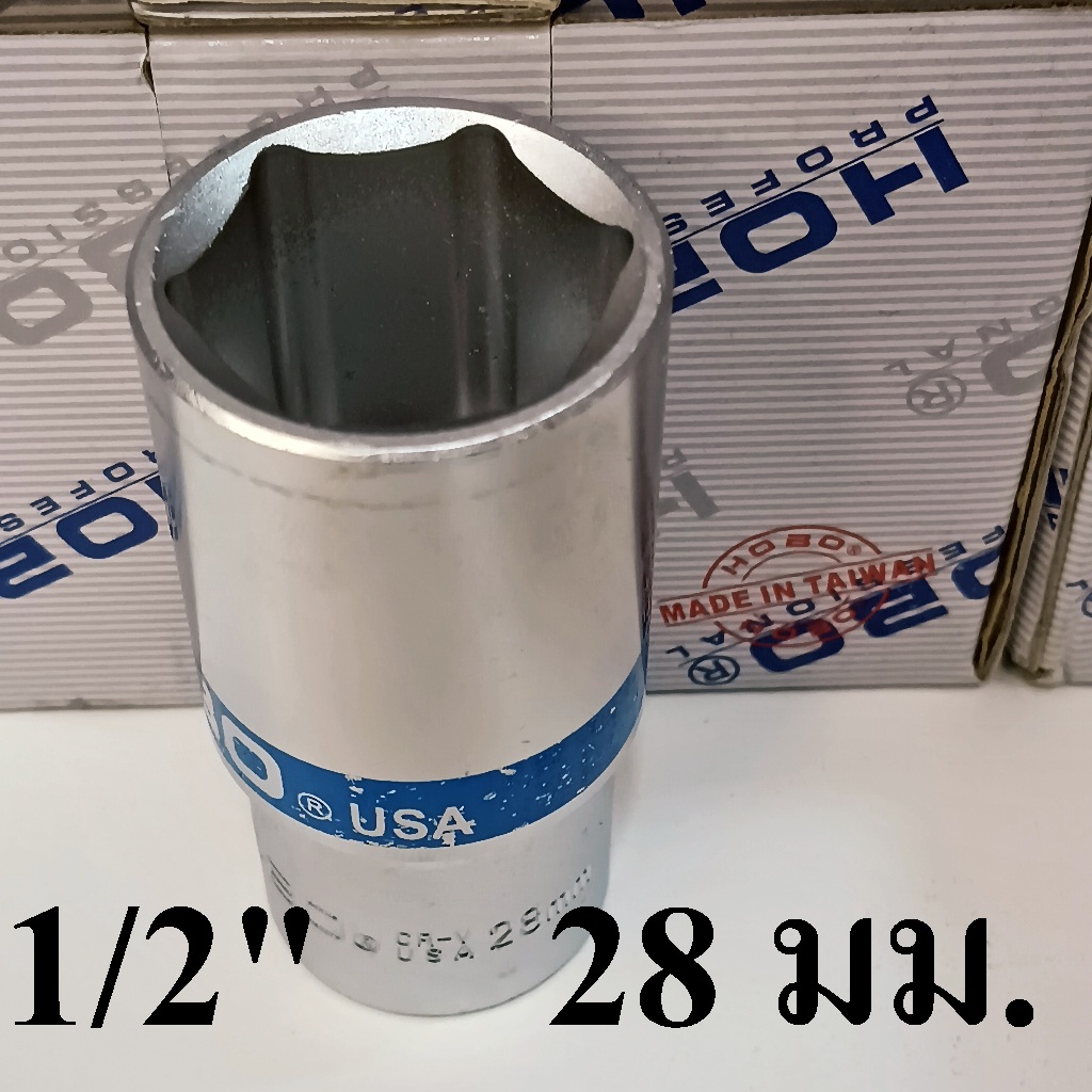 HOBO ลูกบล็อกยาว 1/2"(4หุน) 6 เหลี่ยม เบอร์  28  แท้ 100%  ผลิตไต้หวัน (MADE IN TAIWAN)
