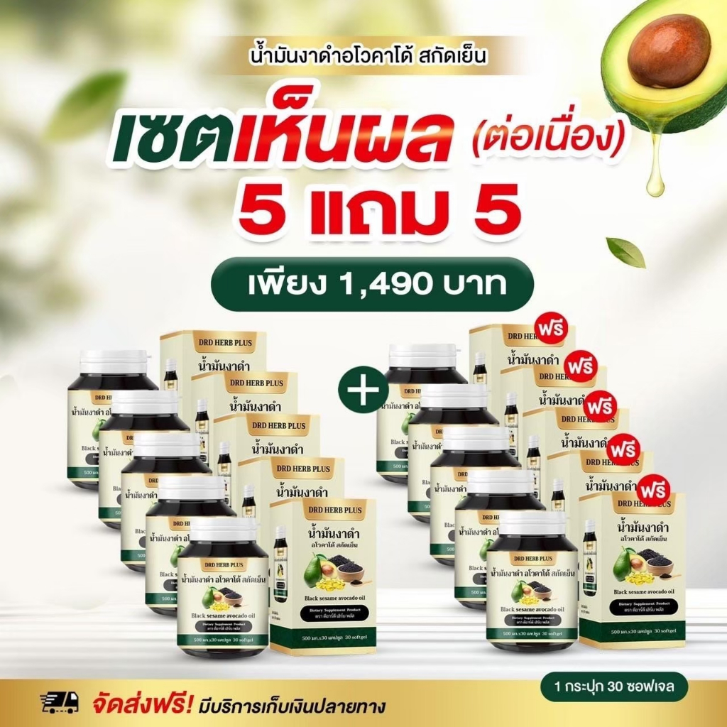 [ 5 แถม 5 ] น้ำมันงาดำ อโวคาโด้ สกัดเย็น  (1 กระปุก บรรจุ 30 เม็ด) Black sesame avocado oil