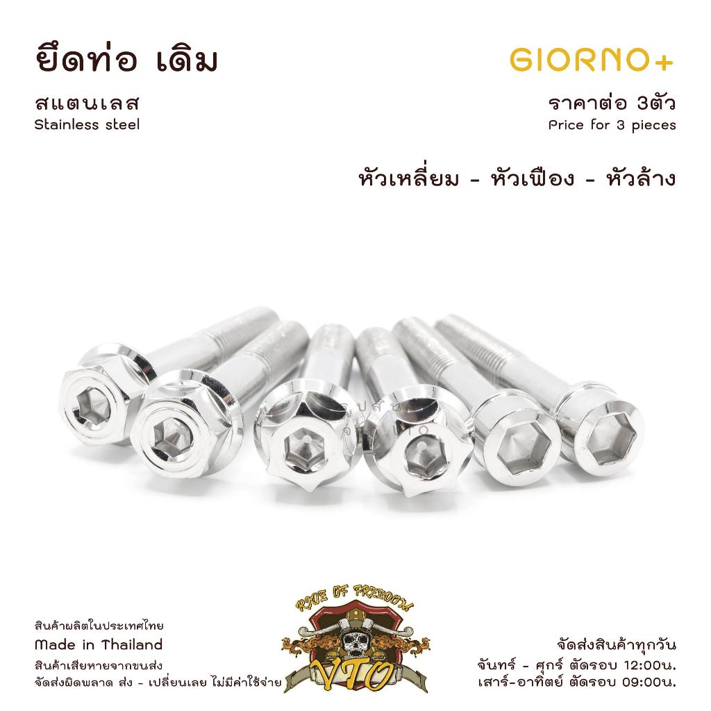 น็อตเลส GIORNO ยึดท่อ เดิม ครบชุด 3 ตัว น็อตสแตนเลส  ราคาขายต่อ 1 ชุด งานเฮงสกรู ราคา ถูกที่สุด ดีลบีเคเค แกลเลอรีภาพที่ 5