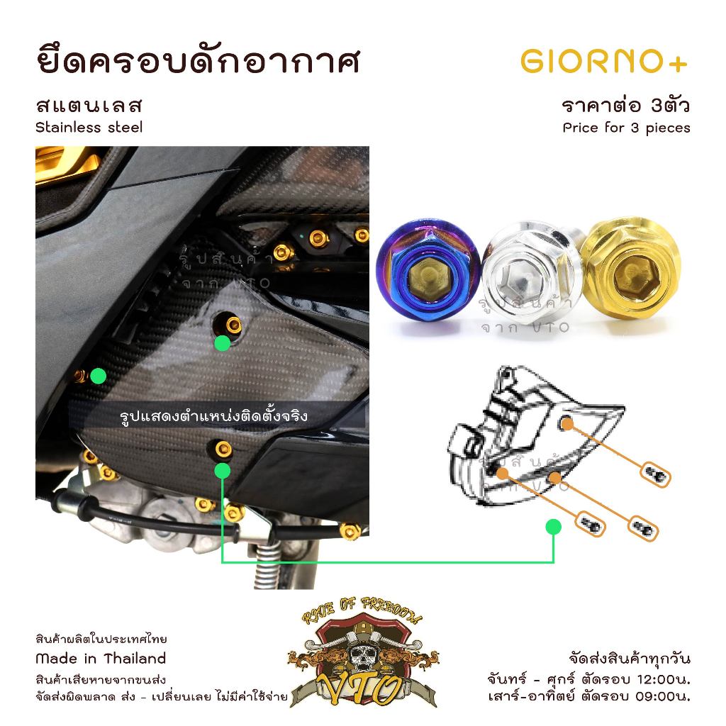 น็อตเลส GIORNO ยึด ครอบดักอากาศ ครบชุด 3 ตัว น็อตสแตนเลส  ราคาขายต่อ 1 ชุด งานเฮงสกรู