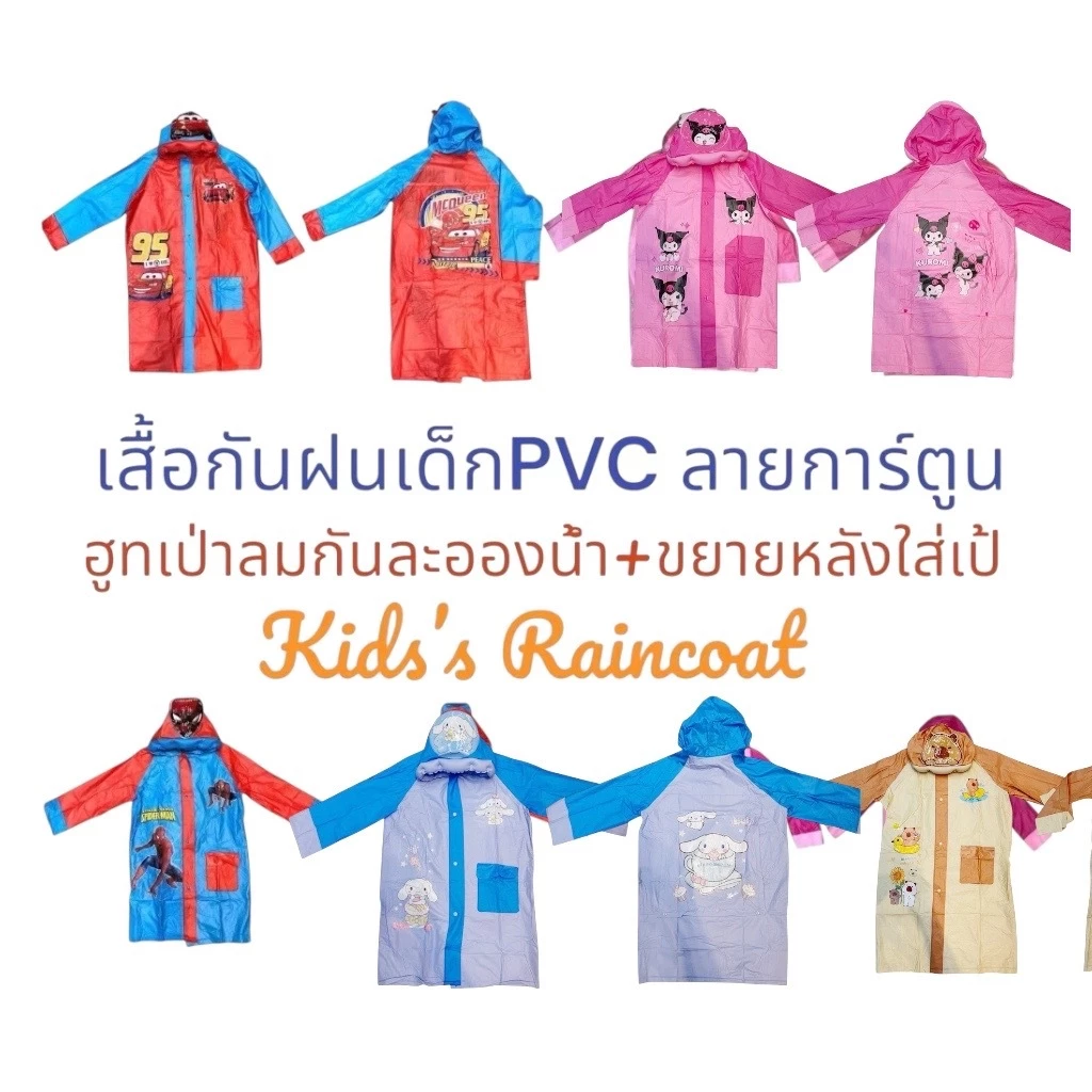 เสื้อกันฝนเด็ก ลายการ์ตูน ขยายหลังใส่เป้ได้
