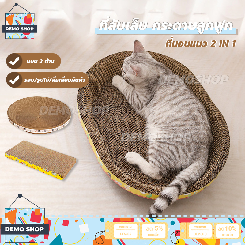 ที่ลับเล็บ ที่นอนแมว 2 in 1 ของเล่นแมว โซฟาที่ลับเล็บแมว อ่างลับเล็บ กระดาษลูกฟูก แบบ 2 ด้าน รอบ/รูปไข่/สี่เหลี่ยมผืนผ้า