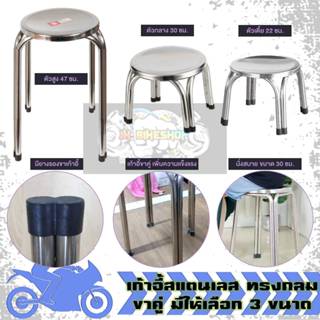 เก้าอี้สแตนเลส ทรงกลม ขาคู่ มีให้เลือก 3 ขนาด เก้าอี้สแตนเลส…