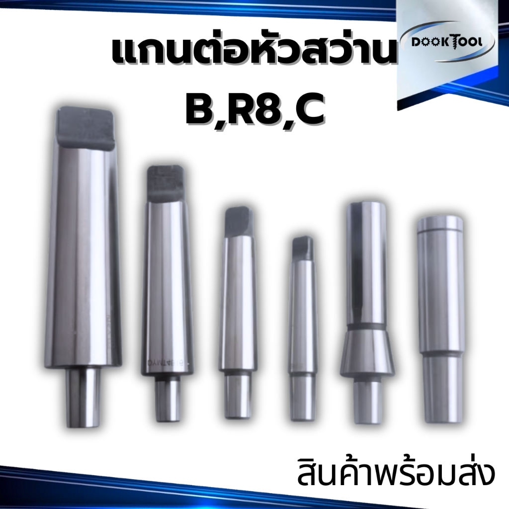 แกนต่อหัวสว่าน MT1,MT2,MT3,MT4 B16,B18,B22