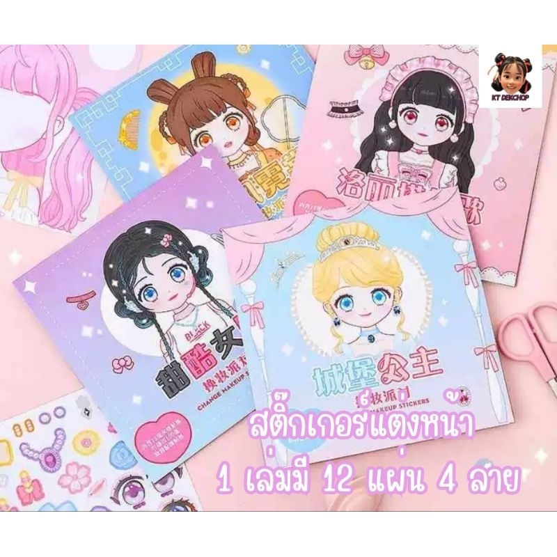 สติ๊กเกอร์แต่งหน้าเจ้าหญิง 1 เล่ม12 แผ่น ลายไม่ซ้ำกัน ลายน่ารัก สีสันสดใส แผ่นใหญ่ เสริมสร้างจินตนาการ