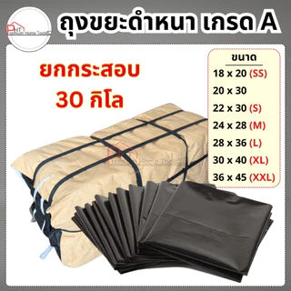 (ยกกระสอบ 30กก.) ถุงขยะดำหนา เกรด A❗ราคาถูก❗หนา เหนียว ขายดีที่สุด! เรทติ้ง 5 ดาว