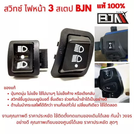 สวิทซ์เปิด ปิดไฟหน้า Wave Dream Click PCX เก่า BJN ของแท้ ราคาพิเศษ!!!