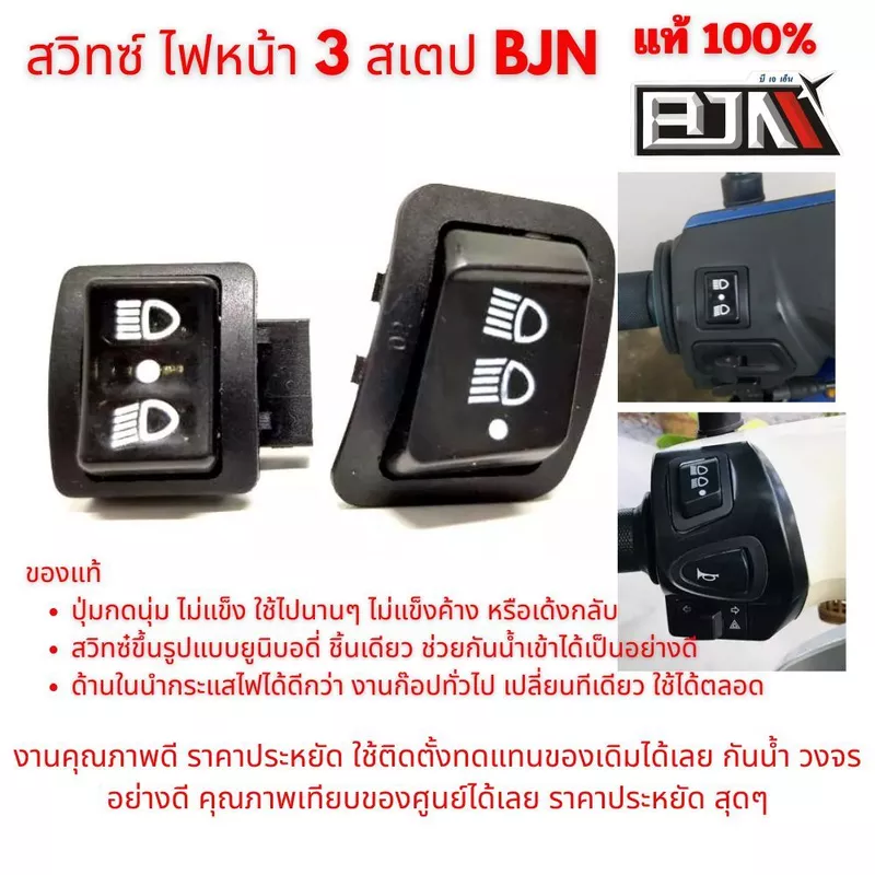 สวิทซ์เปิด ปิดไฟหน้า Wave Dream Click PCX เก่า BJN ของแท้ ราคาพิเศษ!!!