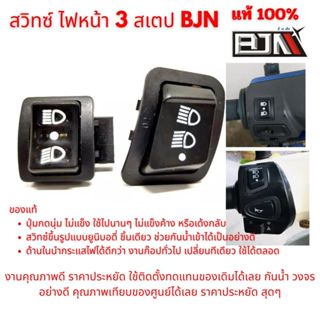 สวิทซ์เปิด​ ปิดไฟหน้า​ Wave Dream Click PCX เก่า BJN ของแท้ …