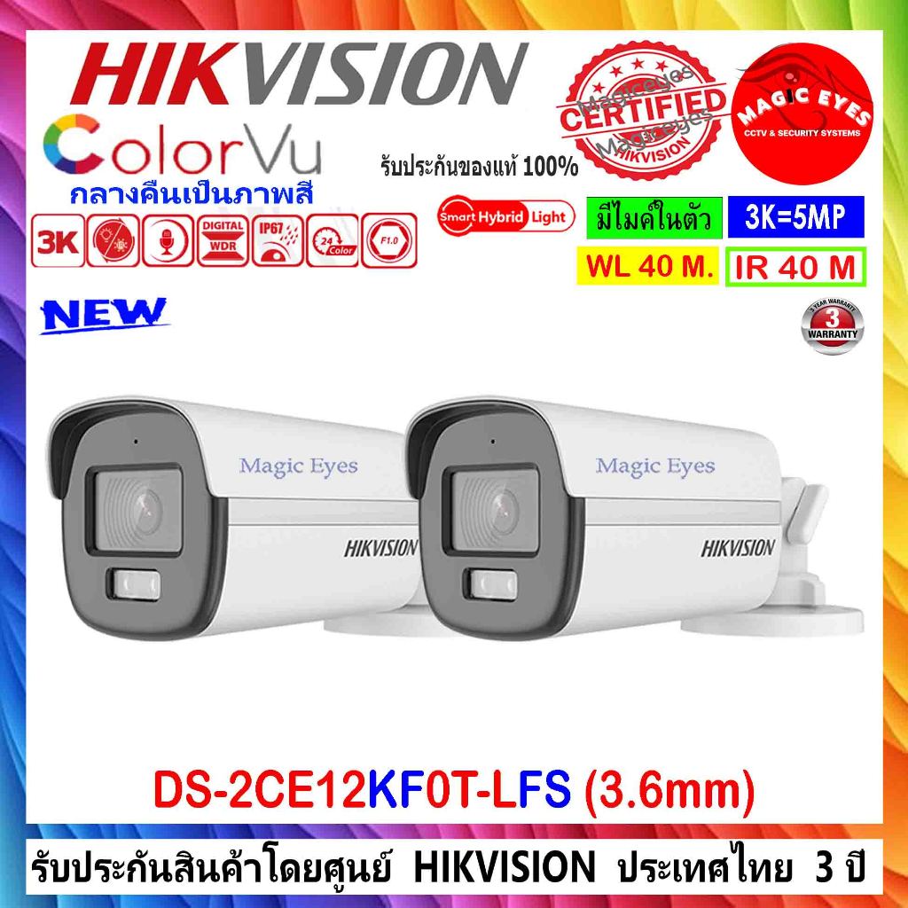 HIKVISION COLORVU 3K กล้องวงจรปิด รุ่น DS-2CE12KF0T-FS , DS-2CE12KF0T-LFS 3.6mm 2ตัว