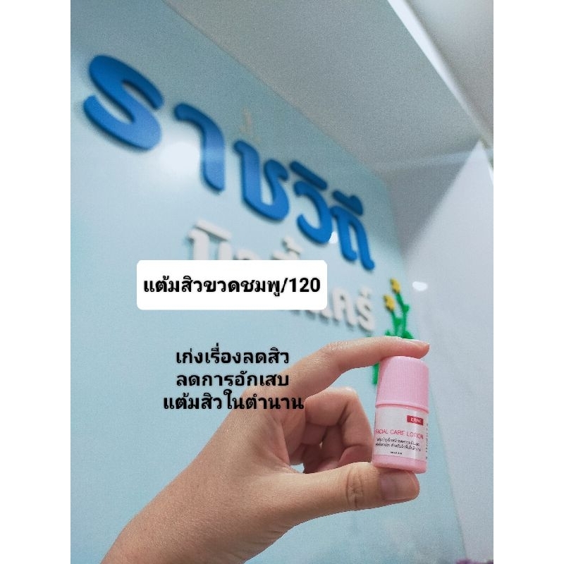 โลชั่นฆ่าเชื้อสิว ขนาด 6 ml