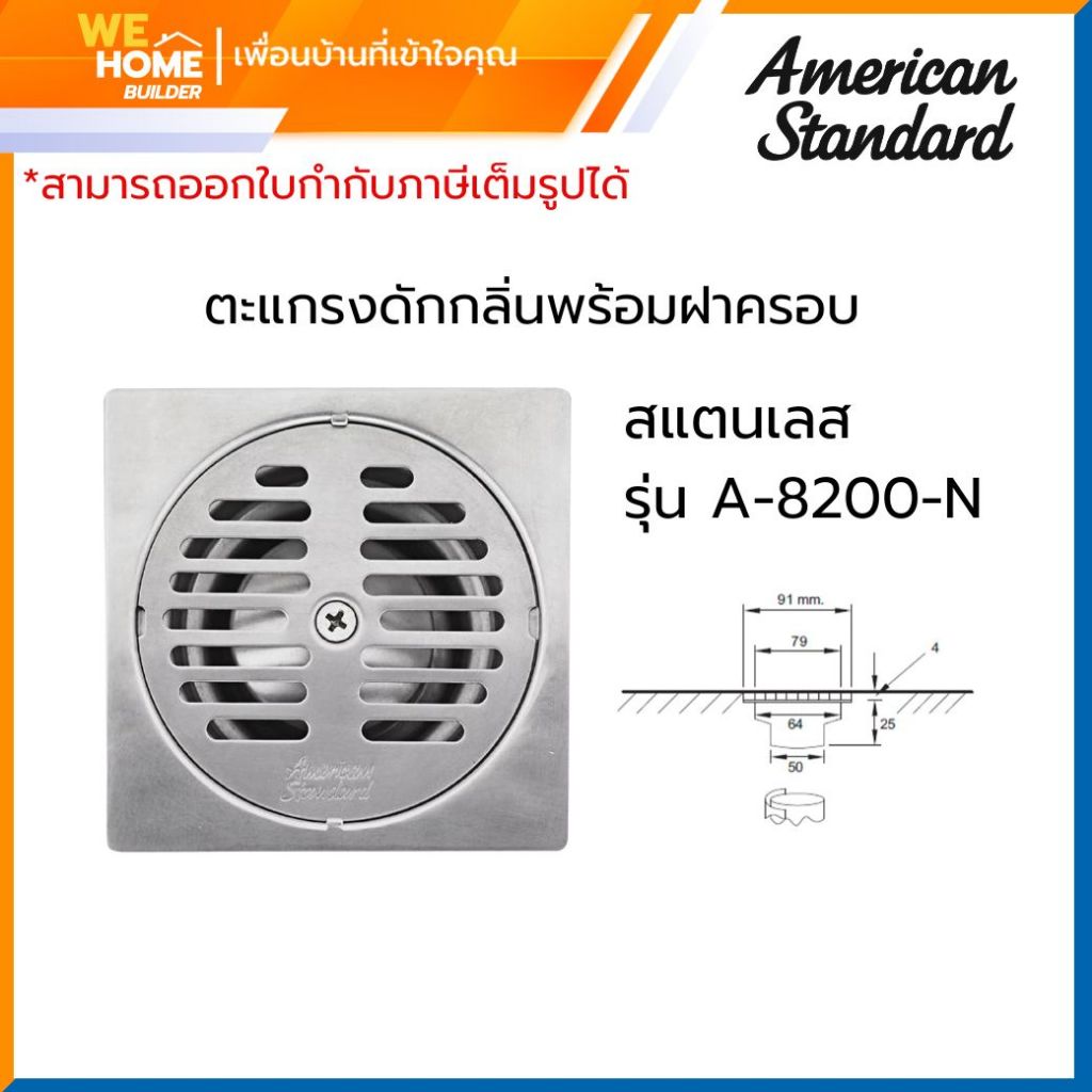 AMERICAN STANDARD ตะแกรงกันกลิ่นพร้อมฝาครอบ รุ่น A-8200-N สแตนเลส | ตะแกรงระบายน้ำ ป้องกันกลิ่นย้อน 