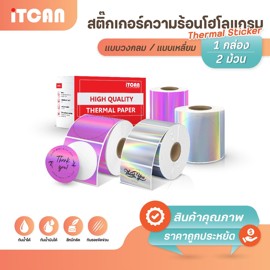 กระดาษสติ๊กเกอร์ Hologram เครื่องปริ้นเล็ก iTCAN DirectThermal 40x40 40x30 ไม่ใช้หมึกพิมพ์ กันน้ำ