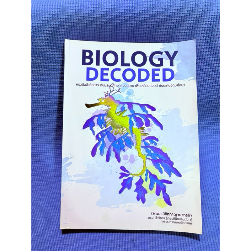 หนังสือ BIOLOGY DECODED 💥ไม่มีจดมือ2