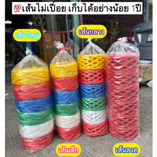 [เก็บได้นาน1ปี] เชือก เชือกฟาง เชือกมัดของ เชือกมัดผลไม้ ไม่…