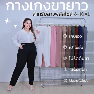 [ ส่งฟรี ขายดีอันดับ 1 🔥 ] กางเกงทำงานคนอ้วนขายาว กางเกงขายาวไซส์ใหญ่ สีพื้น ผ้าวูลเวฟ บิ๊กไซส์ มี 3 ไซส์ รุ่น 6X/8X/10X