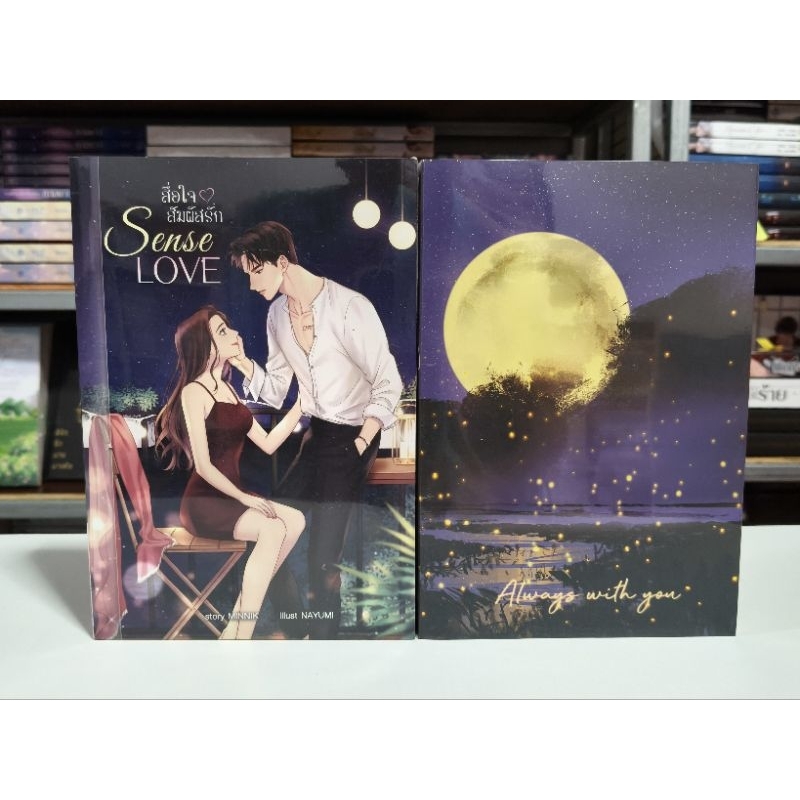SENSE LOVE สื่อใจ สัมผัสรัก / MINNIK (พร้อมส่ง)