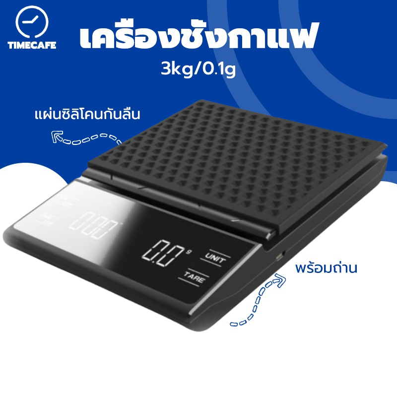 TIMECAFE เครื่องชั่งกาแฟ ตาชั่งกาแฟ  เครื่องชั่งดิจิตอล3kg/0.1g มีแผ่นซิลิโคนกันลื่น พร้อมถ่าน