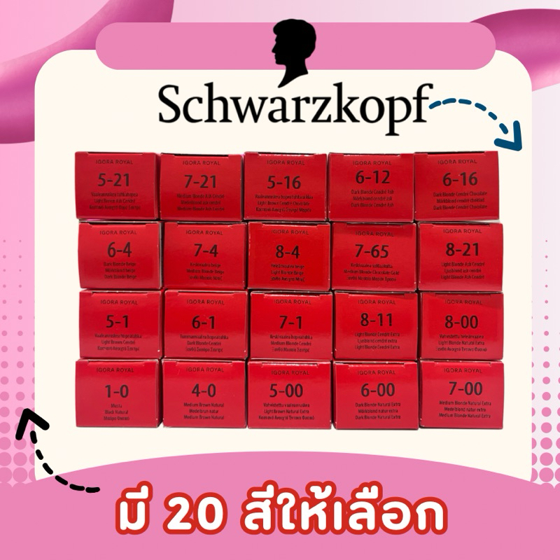 SCHWARZKOPF IGORA ROYAL 60 ML. ผลิตภัณฑ์ครีมเปลี่ยนสีผมถาวรไม่รวมไฮโดรเจน