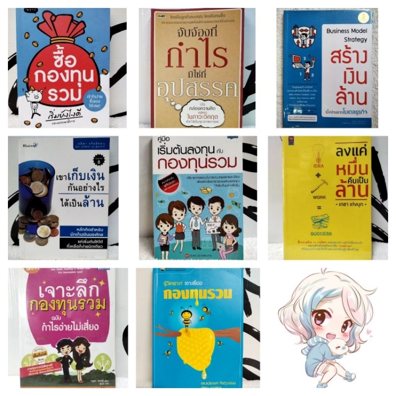 หนังสือธุรกิจ/จับจ้องที่กำไร มิใช่ที่อุปสรรค/สร้างเงินล้านเมื่ออ่านขาดโมเดลธุรกิจ/ซื้อกองทุนรวม/ลงแค่หมื่นคืนเป็นล้าน