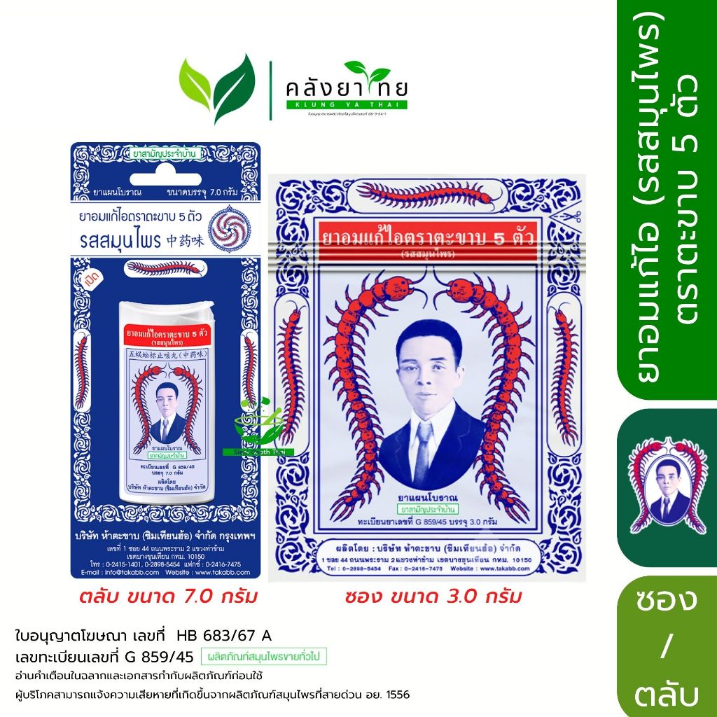 ตะขาบ 5 ตัว Takabb อม แก้ไอ ชุ่มคอ ละลายเสมหะ (แบบซอง/แบบตลับ) HuaHua Pharmacy
