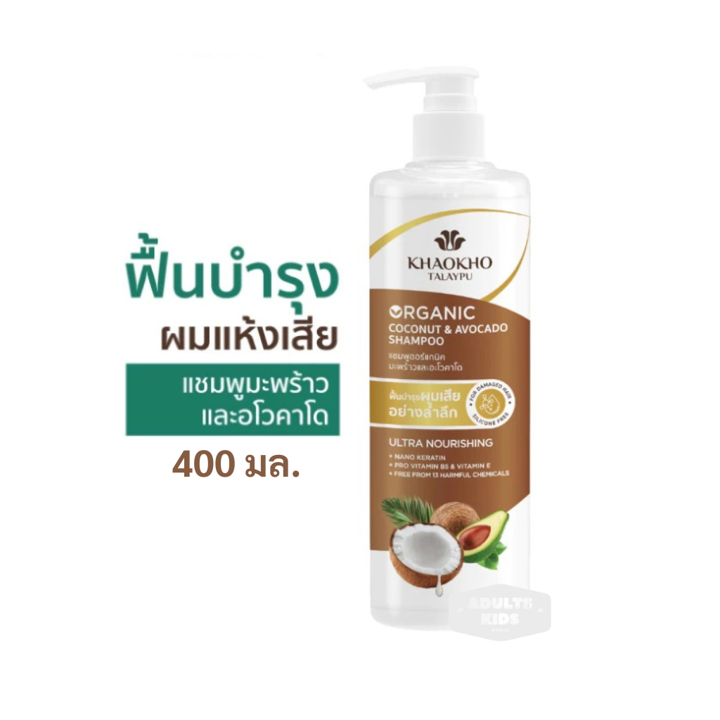 Khaokho เขาค้อทะเลภูTalaypu แชมพู สูตรมะพร้าวและอะโวกาโด ช่วยลดผมแห้งเสีย 400 มล.